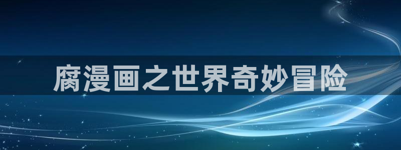 哔咔漫画进不去了