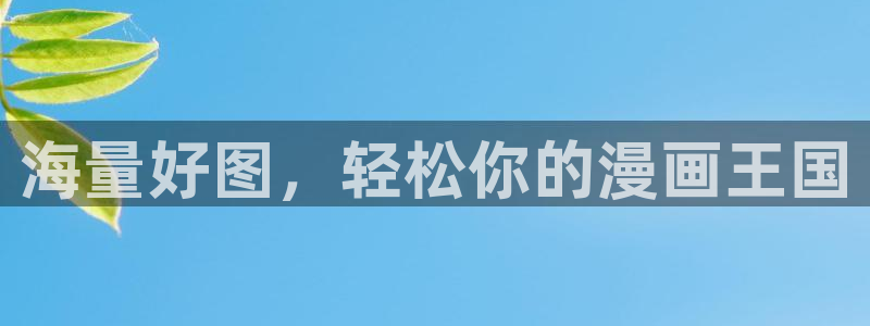 哔咔漫画免